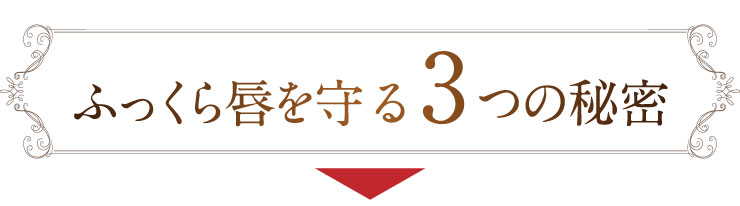 ふっくら唇を守る3つの秘密