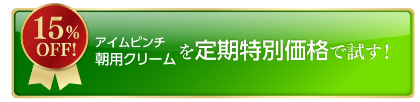 朝用クリームを定期特別価格で試す