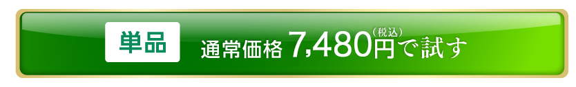 単品通常価格で試す