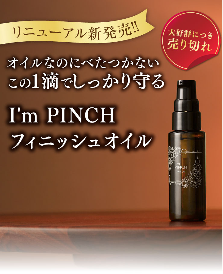 I'm PINCHフィニッシュオイル｜肌のピンチを救うピンチ肌化粧品 I'm 