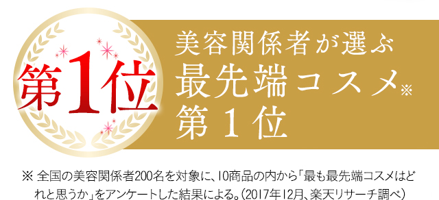 美容関係者が選ぶ最先端コスメ第１位