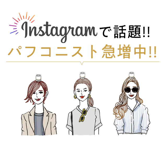 インスタグラムで話題！パフコにスト急増中！！