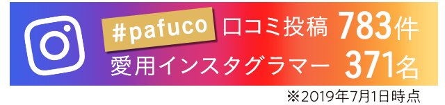 #PAFUCO口コミ投稿783件　愛用インスタグラマー371名