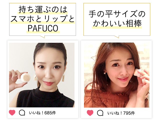 持ち運ぶのはスマホとリップとPAFUCO　手の平サイズのかわいい相棒