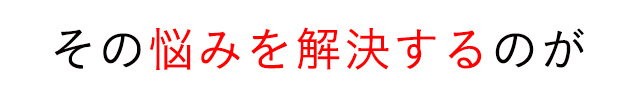 その悩みを解決するのが