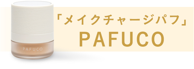 「メイクチャージパフ」PAFUCO