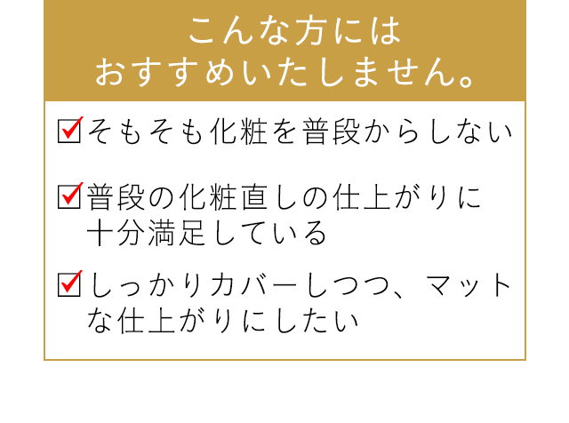 こんな方にはおすすめいたしません。