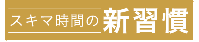 スキマ時間の新習慣