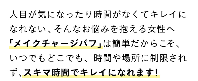 人目が気になったり時間がなくてキレイになれない、そんなお悩みを抱える女性へ