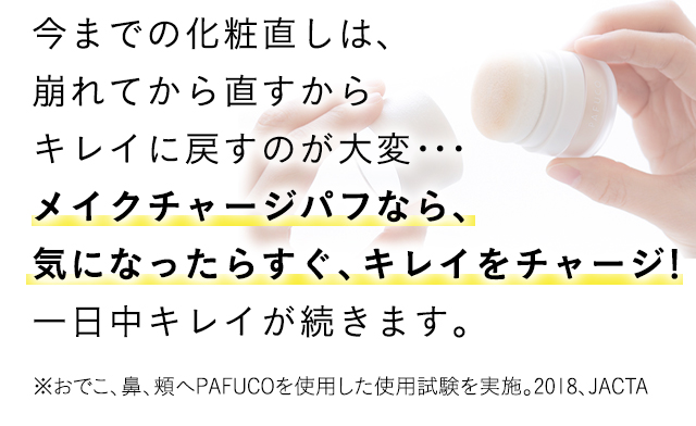 今までの化粧直しは、崩れてから直すからキレイに戻すのが大変・・・