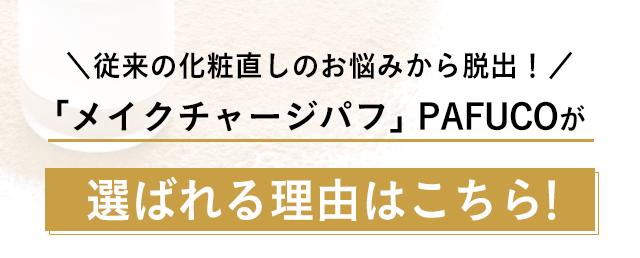 従来の化粧直しのお悩みから脱出！「メイクチャージパフ」PAFUCOが選ばれる理由はこちら！