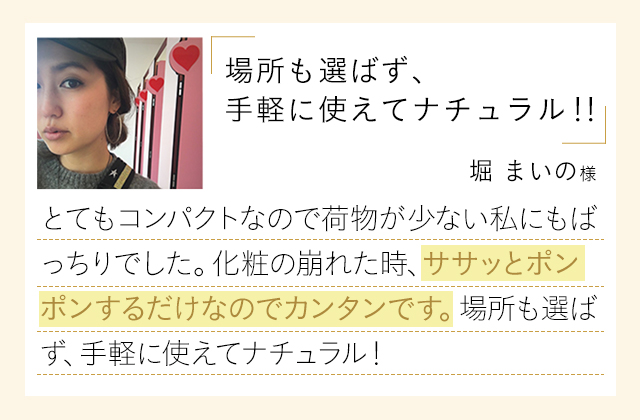 「場所も選ばず、手軽に使えてナチュラル!!」