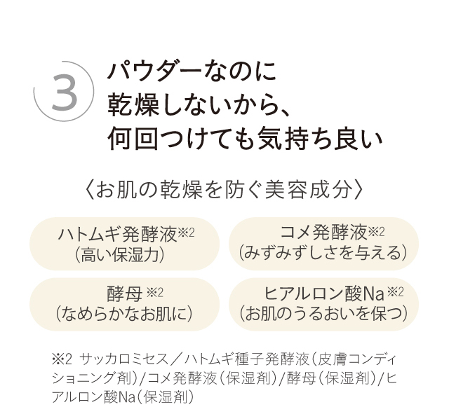 3_パウダーなのに乾燥しないから、何回つけても気持ちいい