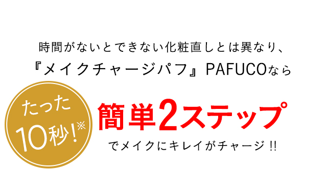 たった10秒簡単2ステップでメイクにキレイがチャージ！！