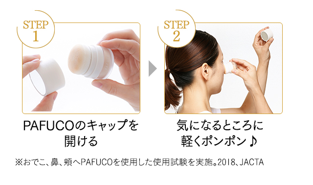 STEP1：PAFUCOのキャップを開ける STEP2：来ななるところに軽くポンポン♪