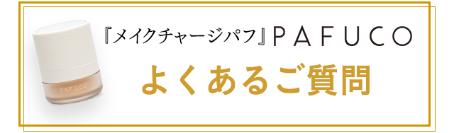 「メイクチャージパフ」PAFUCOよくあるご質問