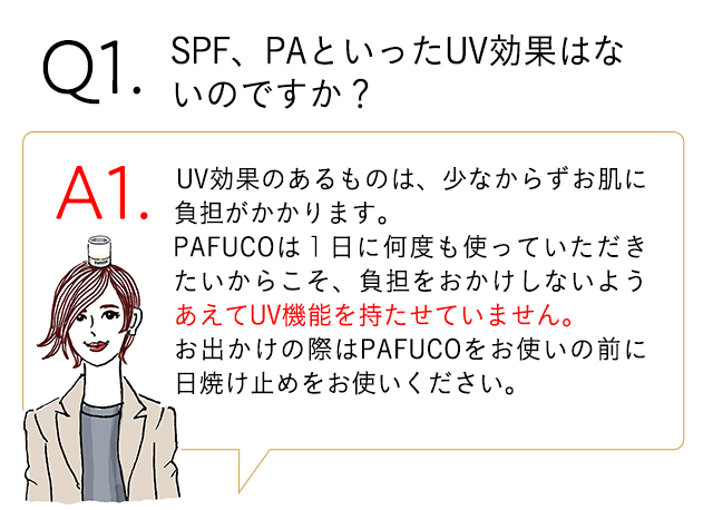 Q1　SPF・PAといったUV効果はないのですか？