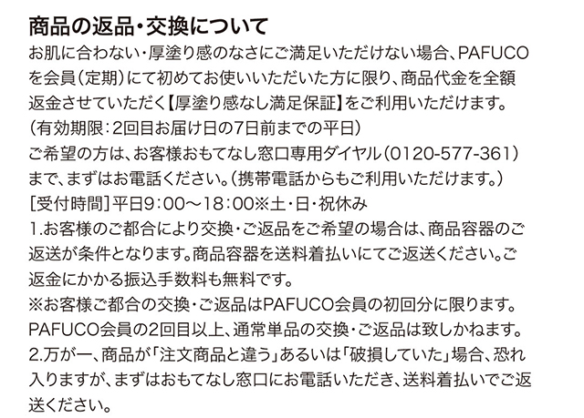 商品の返品・交換について