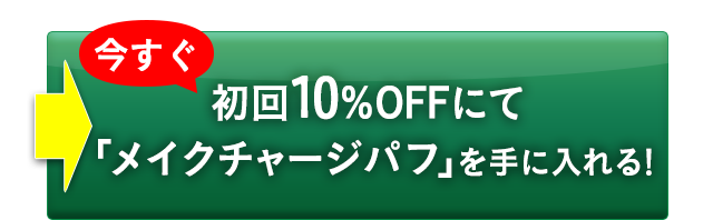 今すぐ初回10％OFFにて「メイクチャージパフ」を手に入れる！