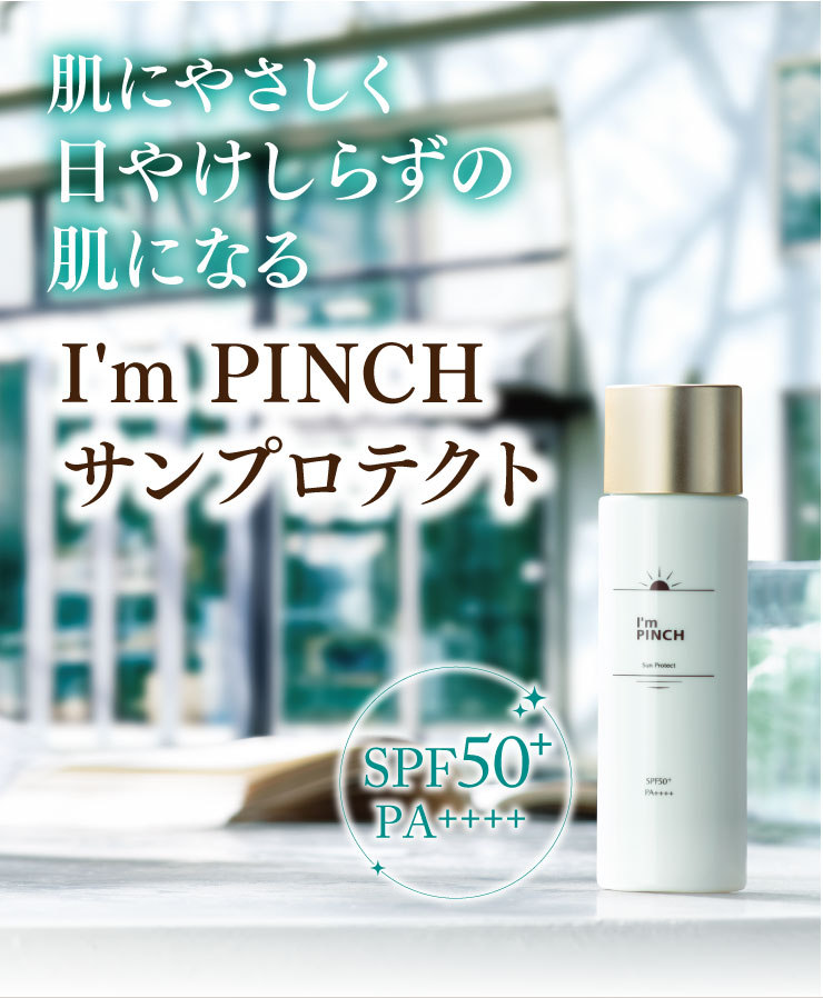 I'm PINCHサンプロテクト｜肌のピンチを救うピンチ肌化粧品 I'm PINCH 
