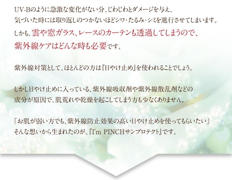 UV-Bのように急激な変化がない分、じわじわとダメージを与え、気づいた時には取り返しのつかないほどシワ・たるみ・シミを進行させてしまいます。