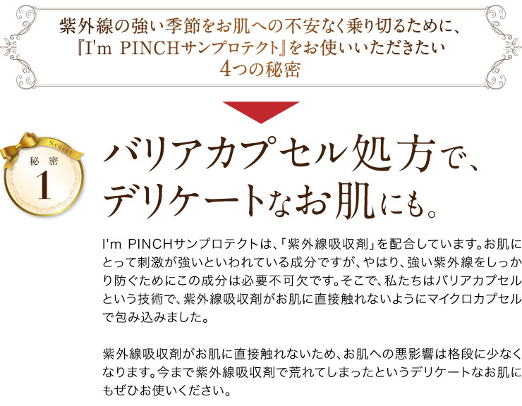 紫外線の強い季節をお肌への不安なく乗り切るために、『I'm PINCHサンプロテクト』をお使いいただきたい4つの秘密