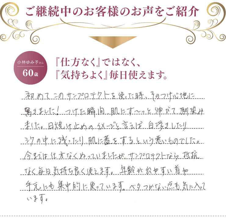 ご継続中のお客様のお声をご紹介