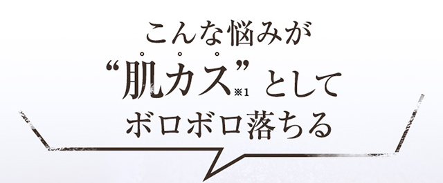 あてはまる人は“肌カス”だらけかも！？