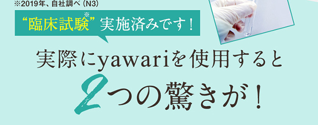 実際にYAWARIを使用すると2つの驚きが！