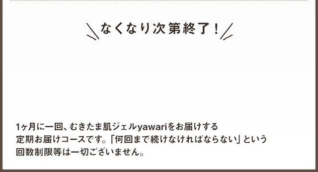 なくなり次第終了！