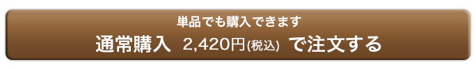 通常購入(2,200円)で注文する