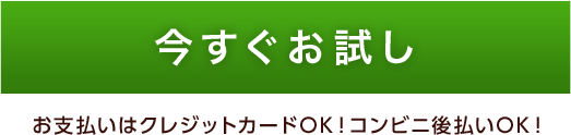 今すぐお試し