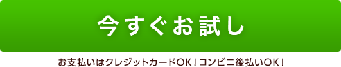 今すぐお試し