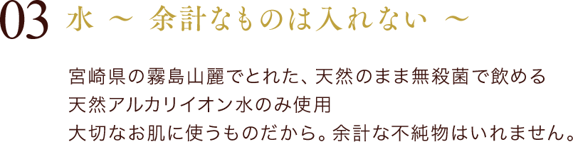 03 水 ～ 余計なものは入れない ～