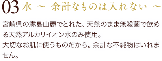 03 水 ～ 余計なものは入れない ～