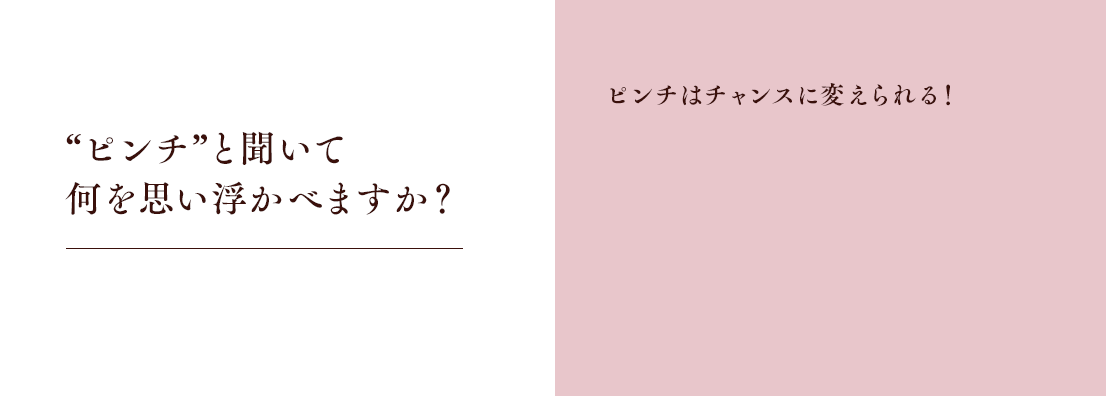 “ピンチ”と聞いて何を思い浮かべますか？