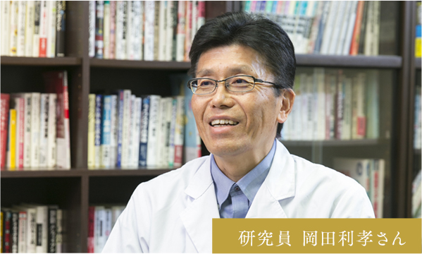 研究員 岡田利孝さん