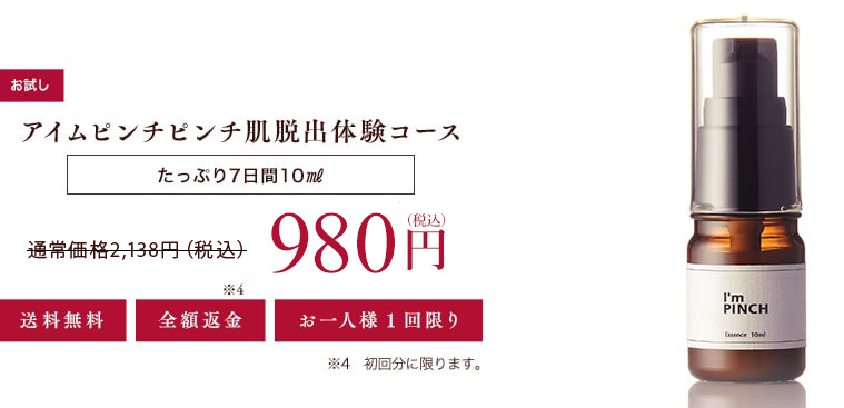 アイムピンチピンチ肌脱出体験コース たっぷり7日間 10㎖ 980円（税込）