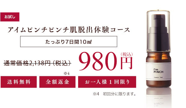 アイムピンチピンチ肌脱出体験コース たっぷり7日間 10㎖ 980円（税込）