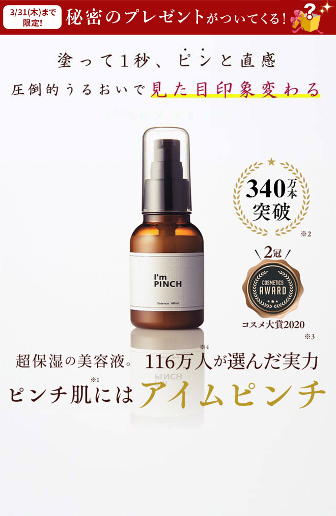 ずっと気になってた レディース美容液 60ml アイムピンチエッセンス