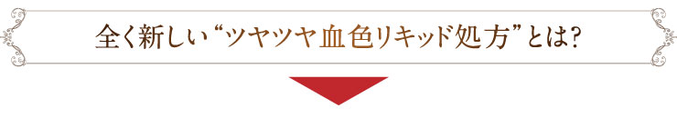 全く新しいツヤツヤ血色リキッド処方とは？