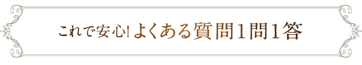 これで安心！よくある質問1問1答