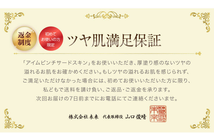 ツヤ肌満足保証　株式会社未来　代表取締役　山口俊晴