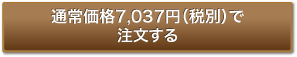 通常価格（7,037円・税別）で注文する