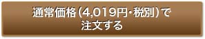 通常価格（4,019円・税別）で注文する