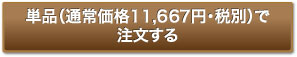 単品（通常価格11,677円・税別）で注文する