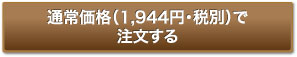 通常価格（1,944円・税別）で注文する