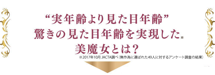 “実年齢より見た目年齢”驚きの見た目年齢を実現した愛用者とは？