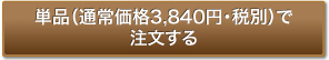 通常価格（3,840円・税別）で注文する