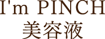 I'm PINCH美容液